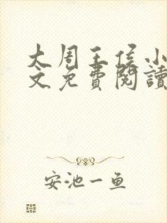 大周王侯小说全文免费阅读