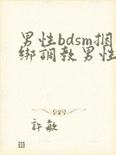 男性bdsm捆绑调教男性