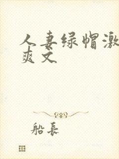 人妻绿帽激情偷爽文