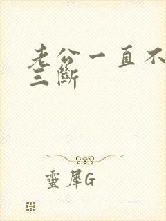 老公一直不跟小三断