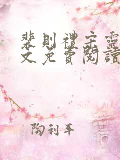 裴则礼宋灵容全文免费阅读最新章节更新