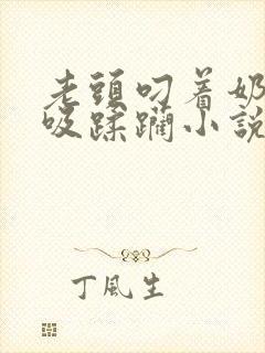 老头叼着奶头猛吸蹂躏小说