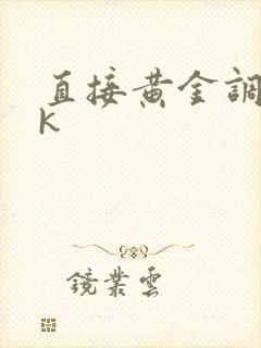 直接黄金调教vk