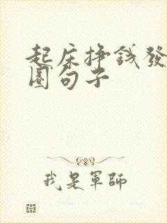 起床挣钱发朋友圈句子