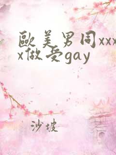 欧美男同xxxx做受gay