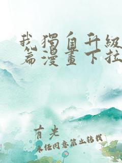 我独自升级番外篇漫画下拉式