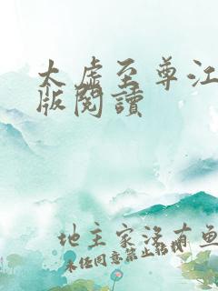 太虚至尊江凡正版阅读