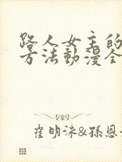 路人女主的养成方法动漫全集免费看