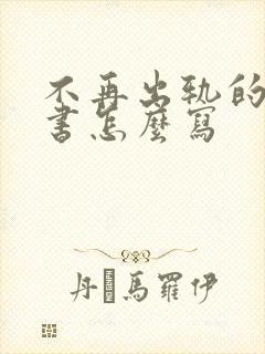 不再出轨的保证书怎么写