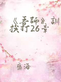 《吾师》训诫文挨打26章