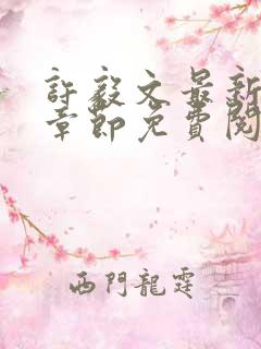 许毅文最新更新章节免费阅读