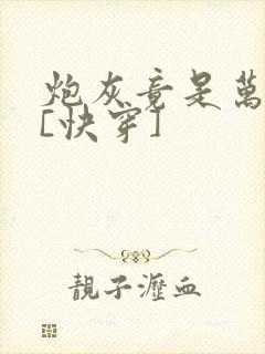 炮灰竟是万人迷[快穿]