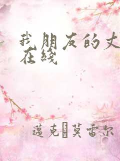 我朋友的丈夫 在线