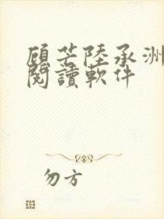 顾芒陆承洲免费阅读软件