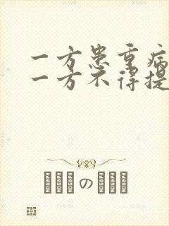 一方患重病时另一方不得提出离婚