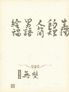 给男人的生日祝福语简短独特