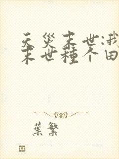 天灾末世:我在末世种个田