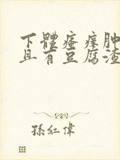 下体瘙痒肿痛并且有豆腐渣分泌物