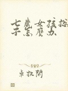 七岁女孩总尿裤子怎么办