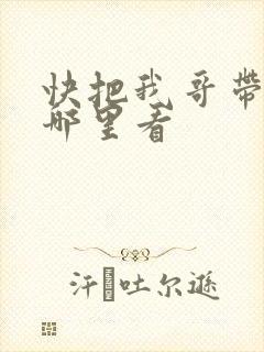 快把我哥带走从哪里看