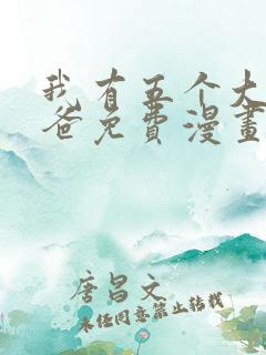 我有五个大佬爸爸免费漫画