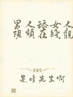 男人舔女人胸部视频在线观看