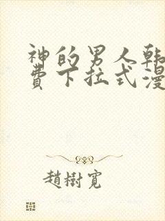 神的男人韩漫免费下拉式漫画