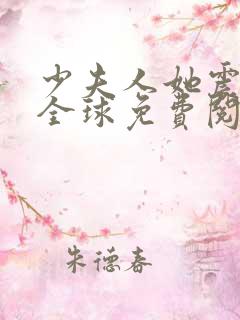 少夫人她震惊了全球免费阅读