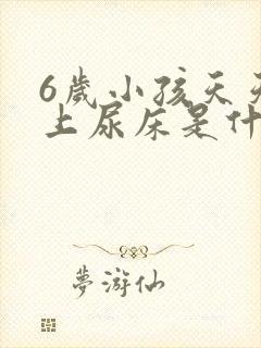 6岁小孩天天晚上尿床是什么原因