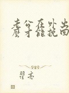 老公在外出轨怎么才能挽回