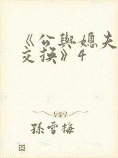 《公与媳夫妇:交换》4