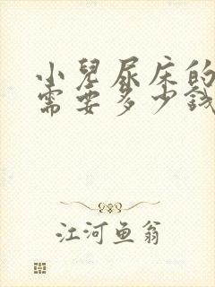 小儿尿床的治疗需要多少钱