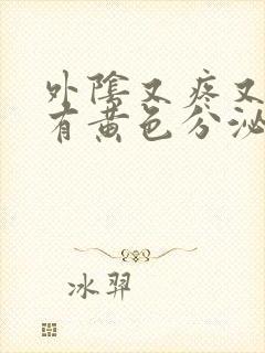 外阴又疼又痒还有黄色分泌物