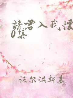 请君入我怀第40集