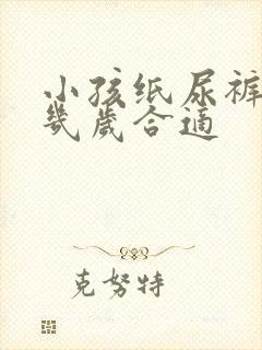 小孩纸尿裤用到几岁合适