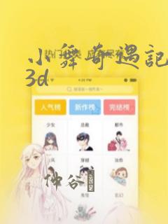 小舞奇遇记漫画3d：结局+番外