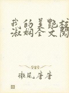 我的美艳校长陈淑娴全文阅读笔趣阁