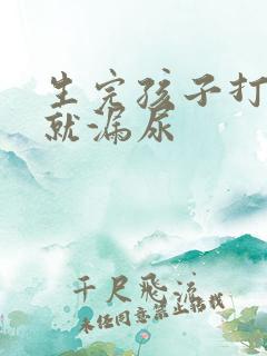 生完孩子打喷嚏就漏尿