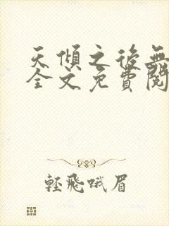 天倾之后无删减全文免费阅读