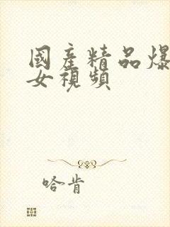 国产精品爆操美女视频