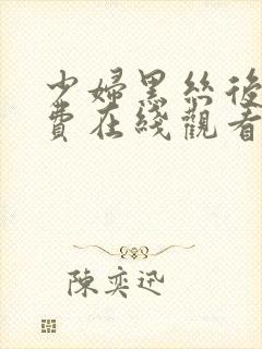 少妇黑丝后入免费在线观看的