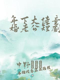 年下大佬竟是闪婚老公短剧免费