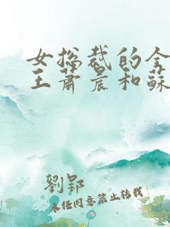 女总裁的全能兵王萧晨和苏晴