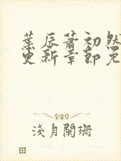 叶辰萧初然刚刚更新章节免费阅读笔趣阁