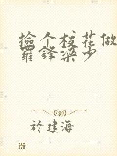 捡个校花做老婆罗锋梁少