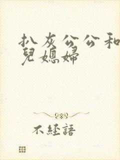 扒灰公公和三个儿媳妇