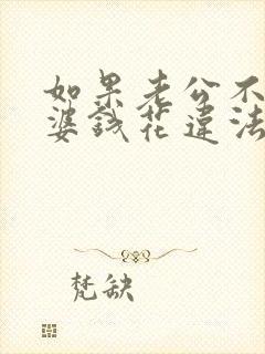 如果老公不给老婆钱花违法吗