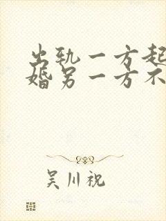 出轨一方起诉离婚另一方不同意