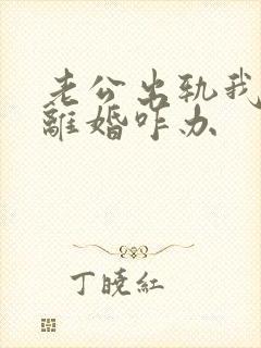 老公出轨我不想离婚咋办