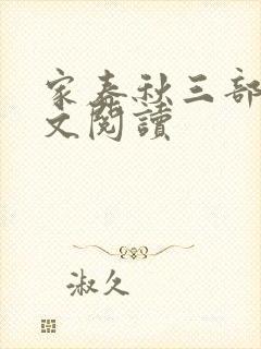 家春秋三部曲全文阅读